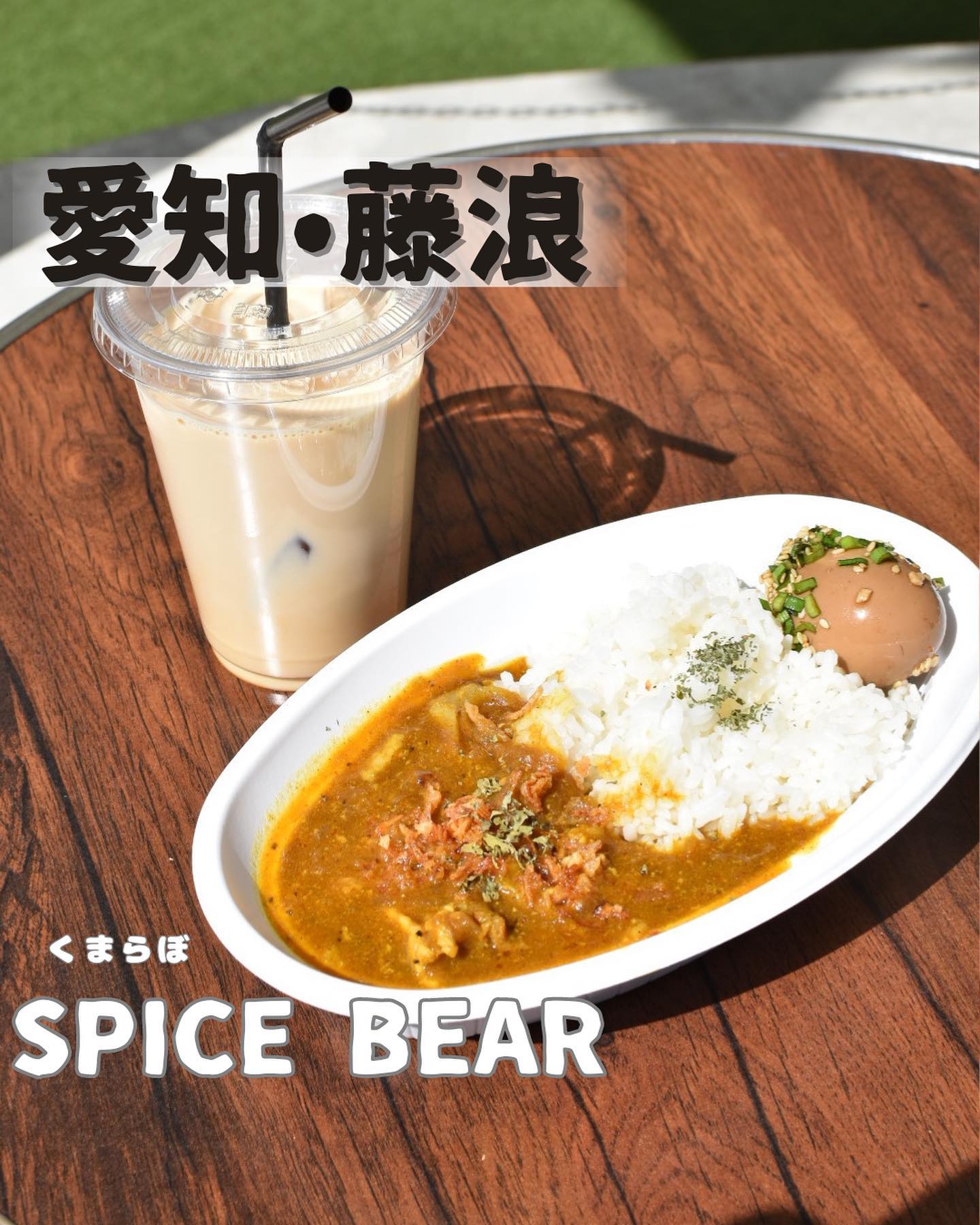 エスニック料理SPICE BEAR ( スパイスベア )