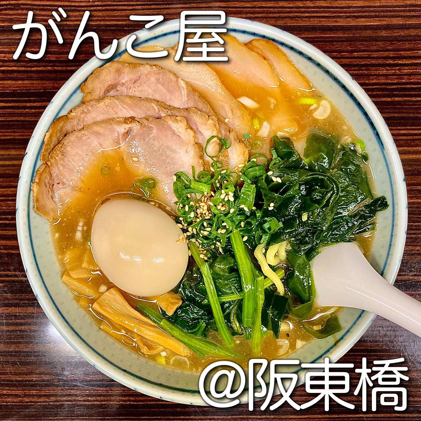 新潟らーめん がんこ屋