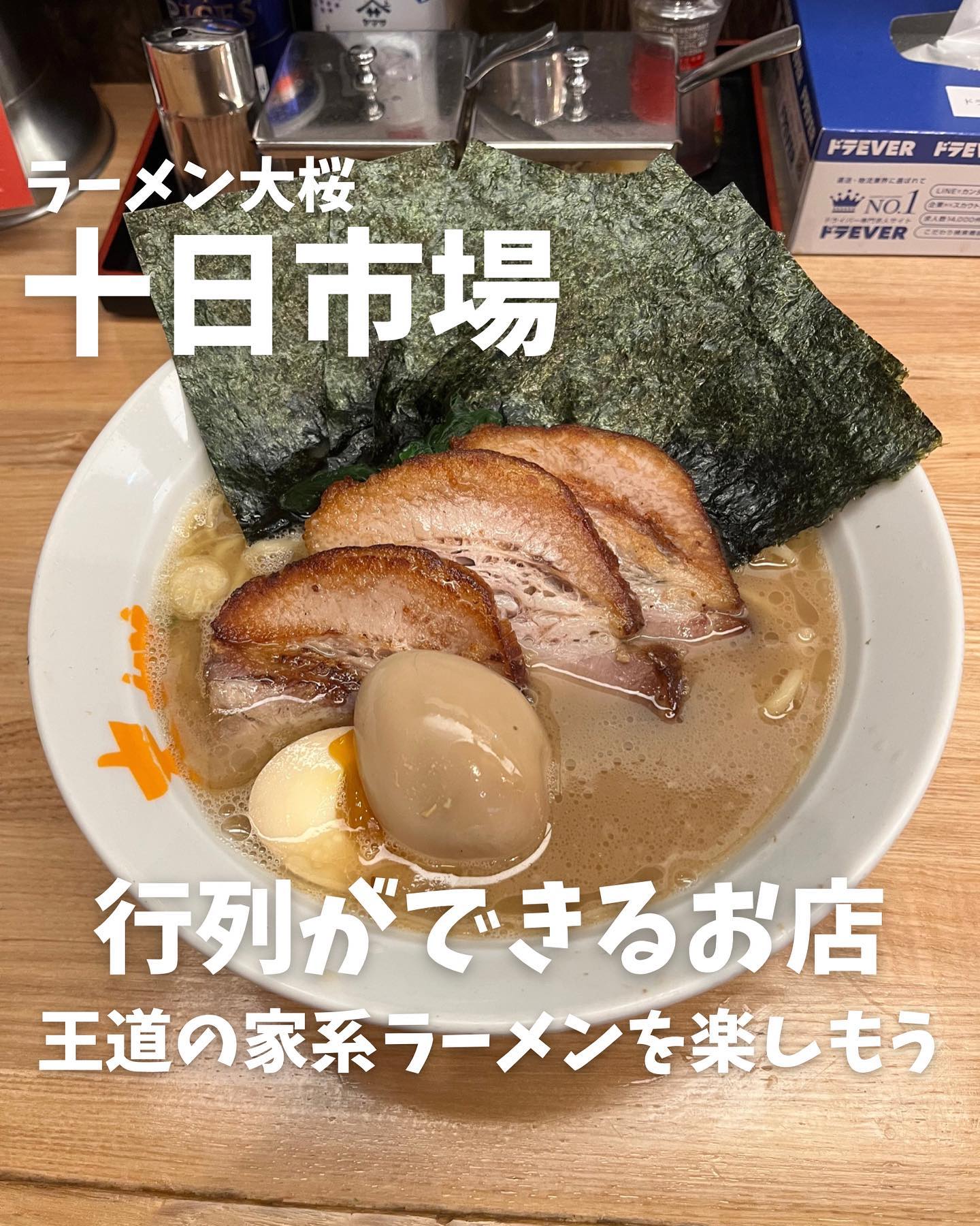 ラーメン大桜 十日市場本店