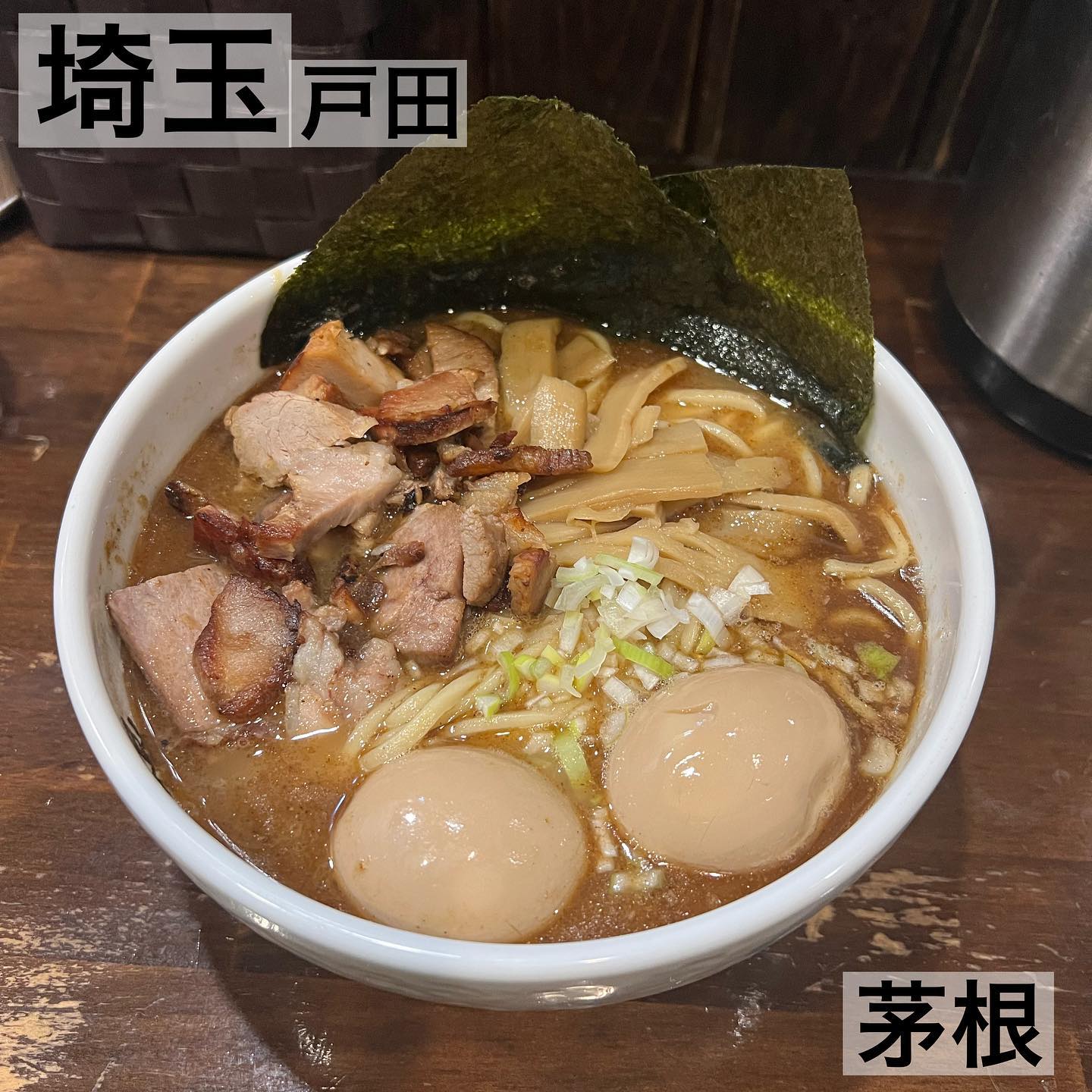 麺屋茅根