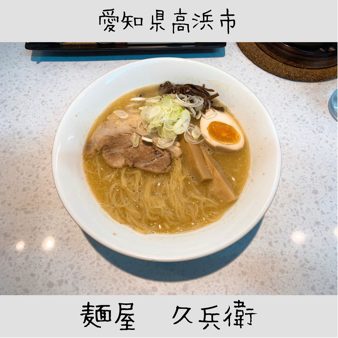 麺屋 久兵衛