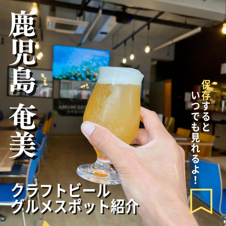 AMAMI BEER HALL|奄美ビアホール