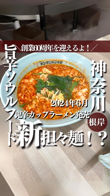 元祖ニュータンタンメン本舗 根岸店