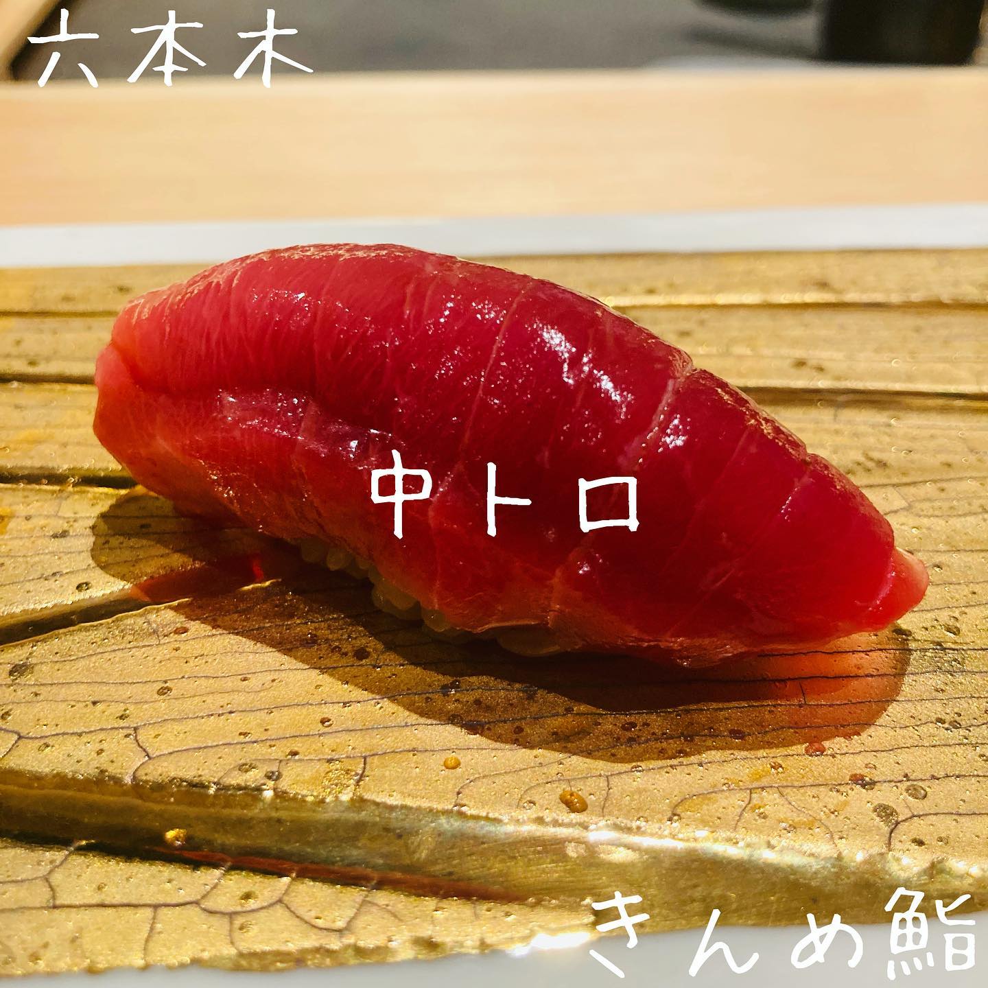 六本木きんめ鮨