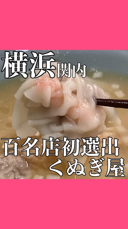 ワンタンスープ専門店 くぬぎ屋