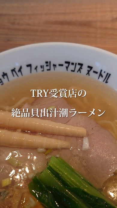 Tokyo Bay Fisherman’s Noodle木更津店