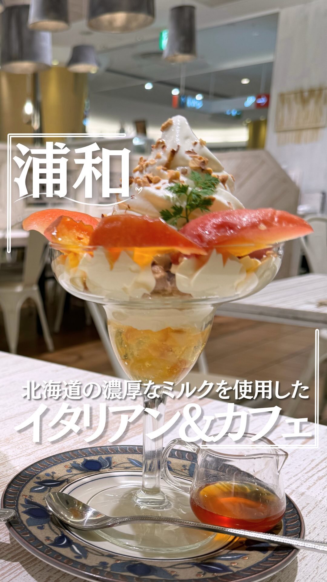 北国とミルク 浦和パルコ店