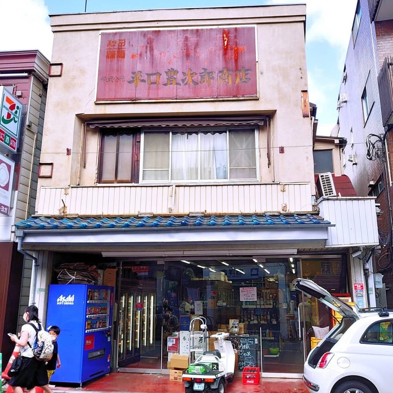 平口豊次郎商店