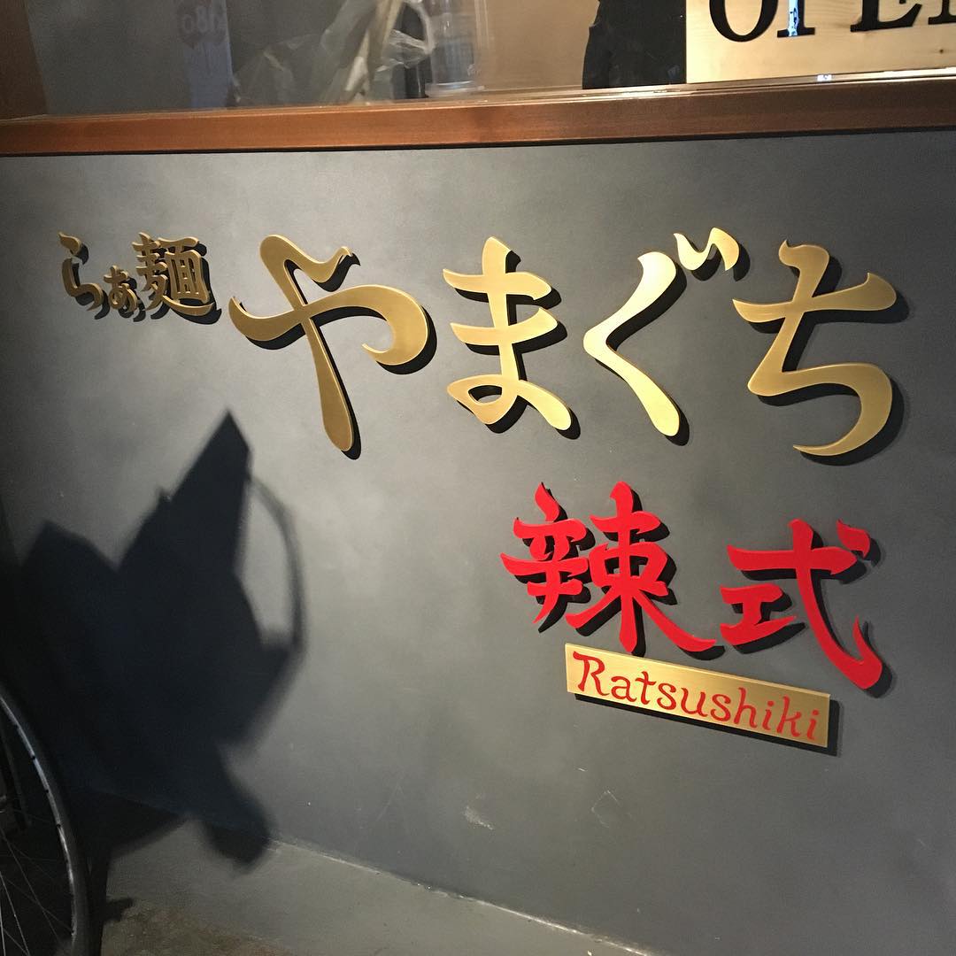 らぁ麺 やまぐち 辣式