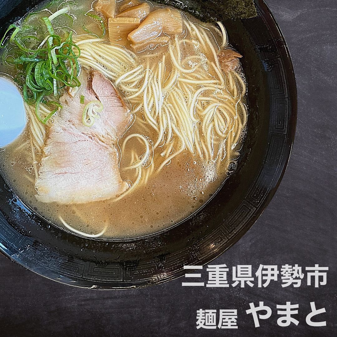 麺屋やまと|伊勢市 ラーメン