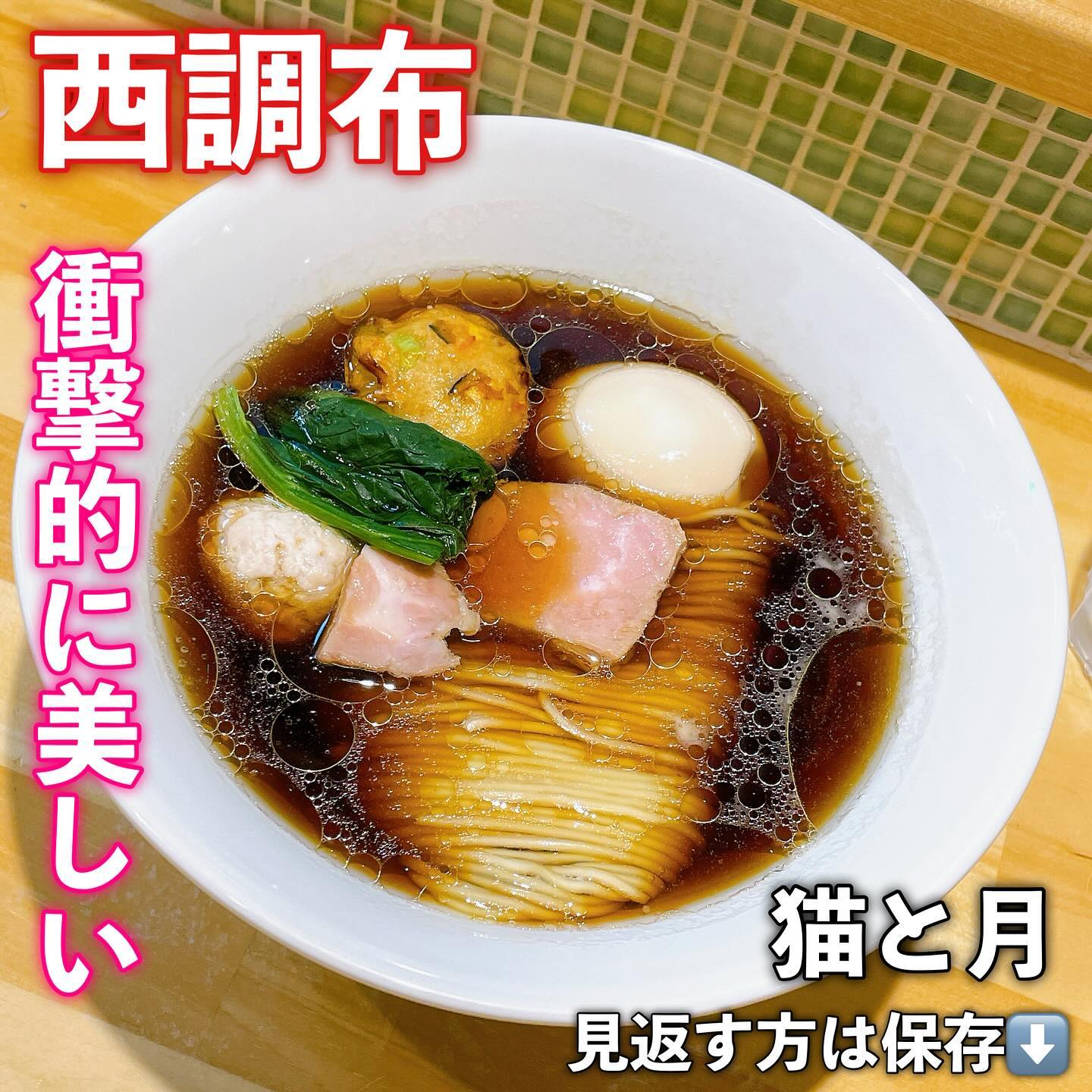 猫と月 Chan mie noodles