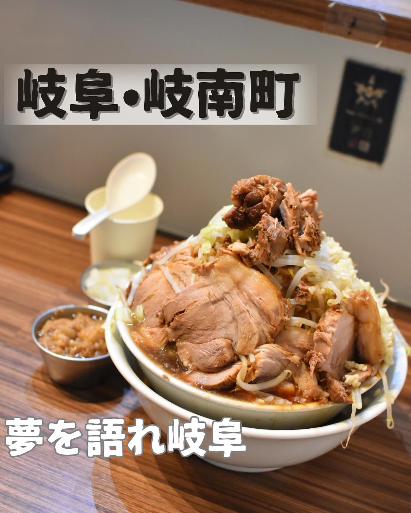 夢を語れ岐阜 岐南 ラーメン