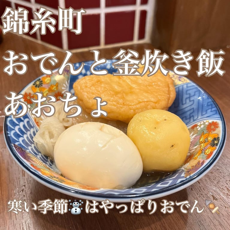 おでんと釜たき飯 あおちょ
