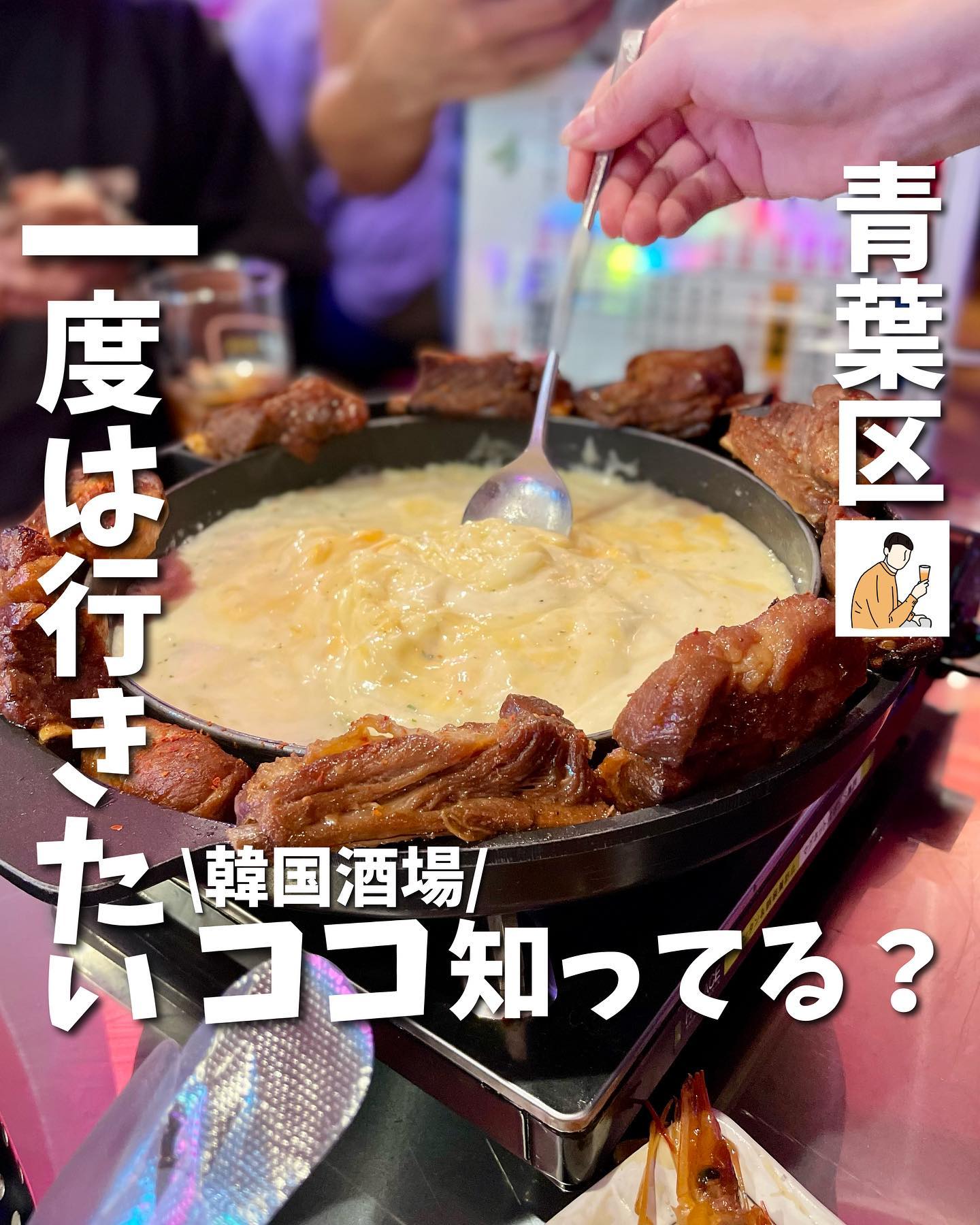 韓国バル屋台ぴんな+(プラス)仙台駅前店