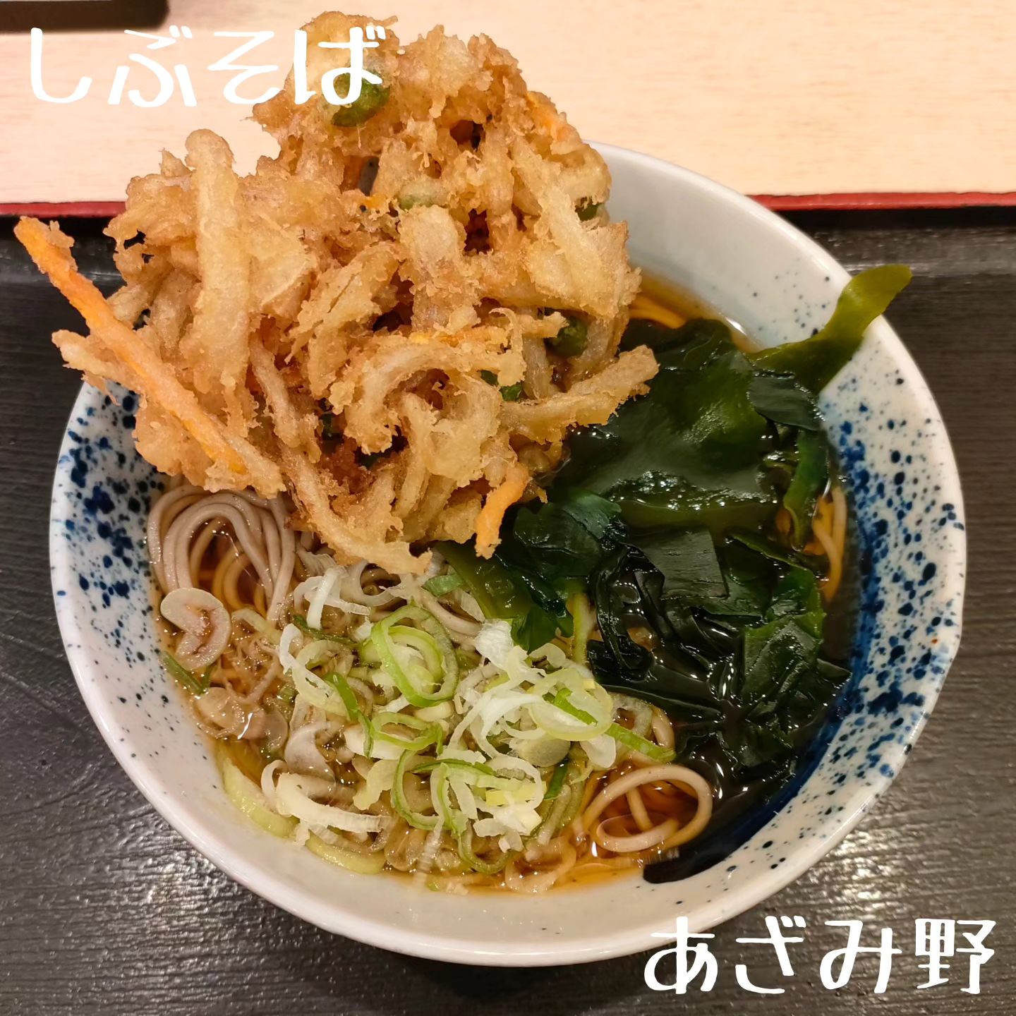 しぶそば あざみ野店