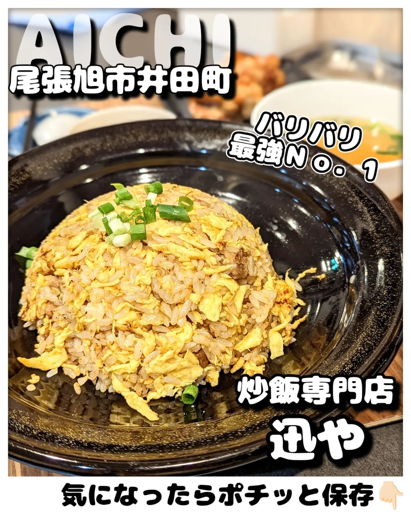 炒飯専門店 迅や