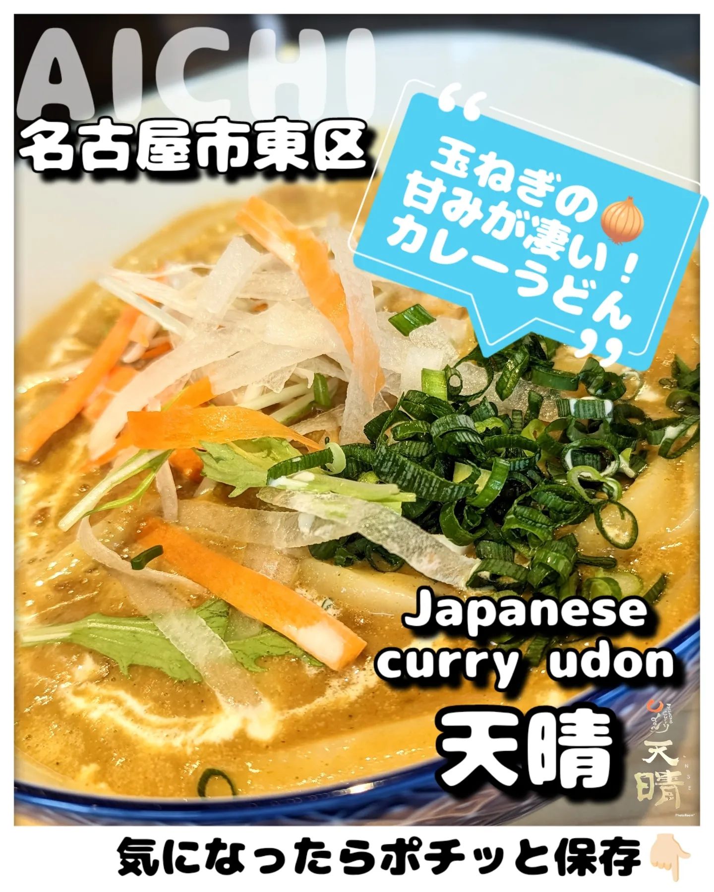 Japanese curry udon 天晴