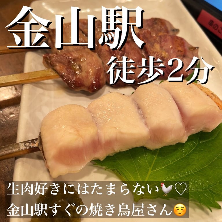 炭焼き鳥 ぼう家 金山店