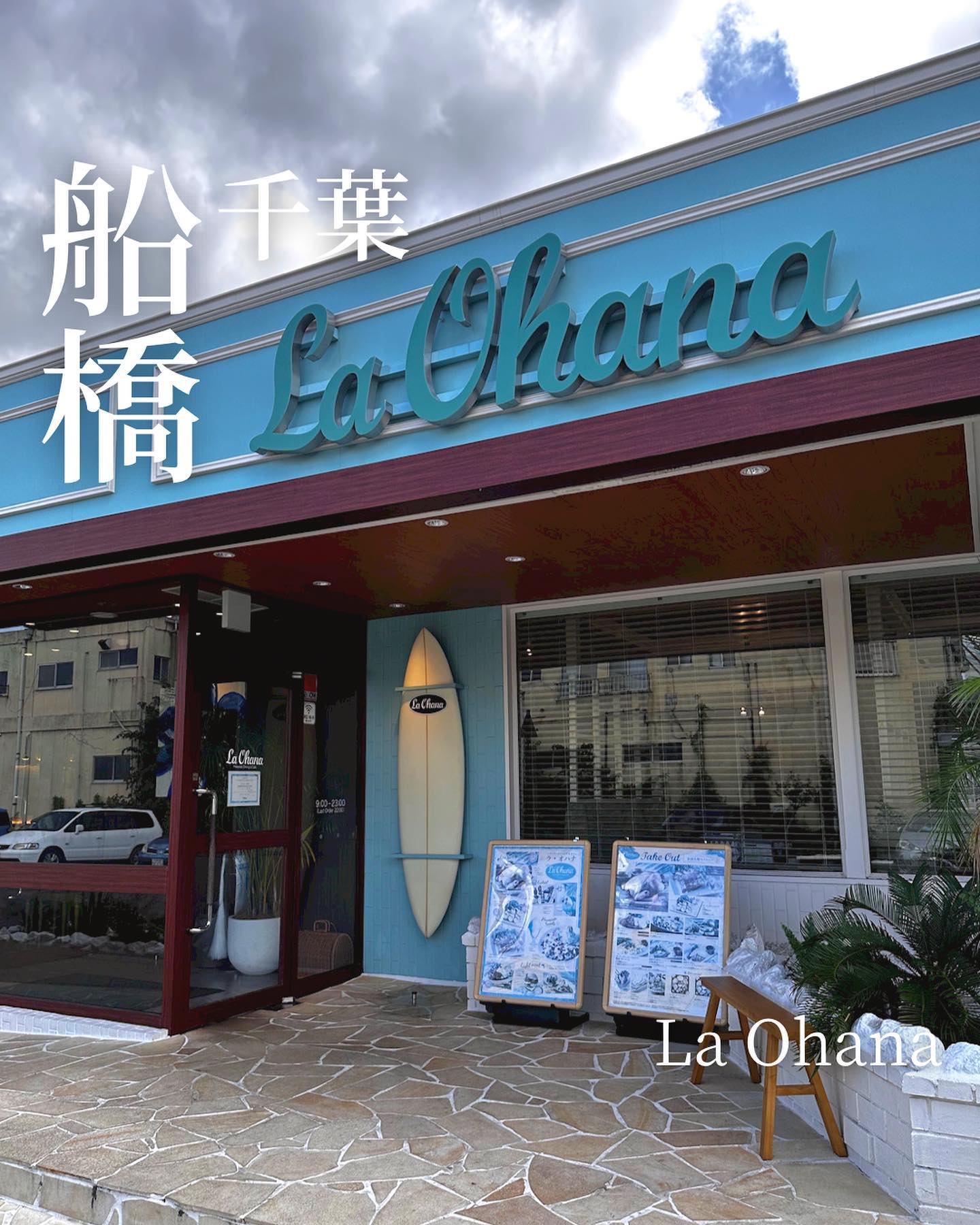 ラ・オハナ 船橋市場店