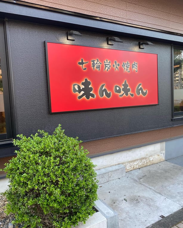 味ん味ん 稲城長沼店