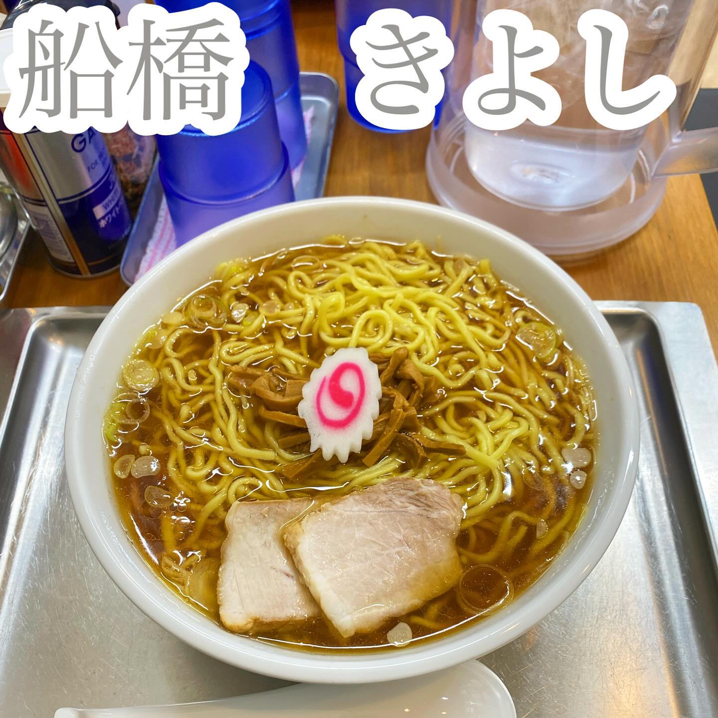 中華蕎麦きよし