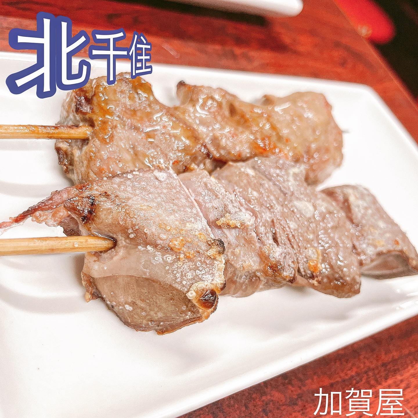 加賀屋北千住店