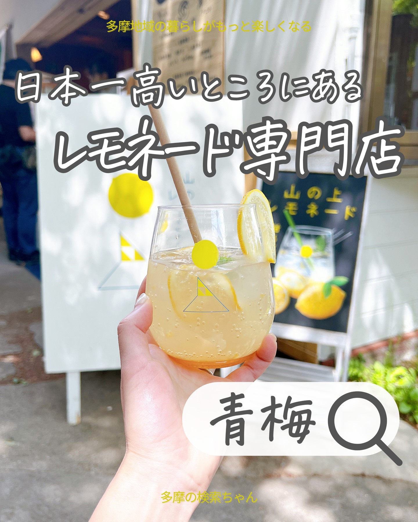 山の上レモネード