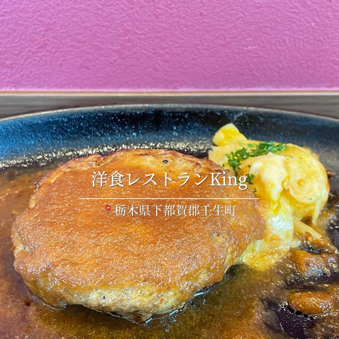 洋食レストランKing