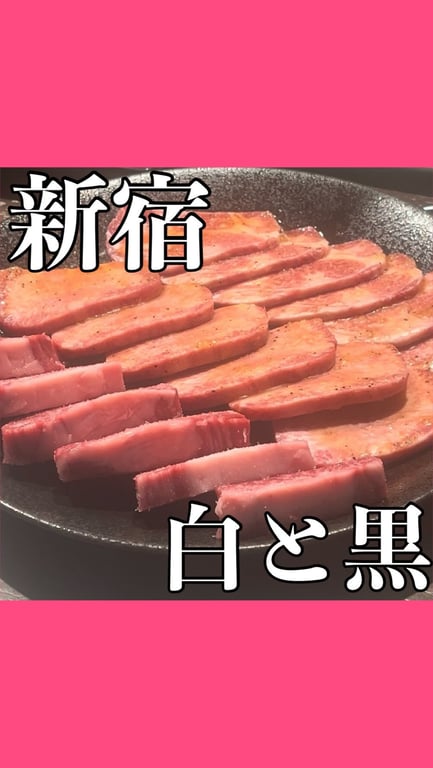 黒毛和牛焼肉 白か黒