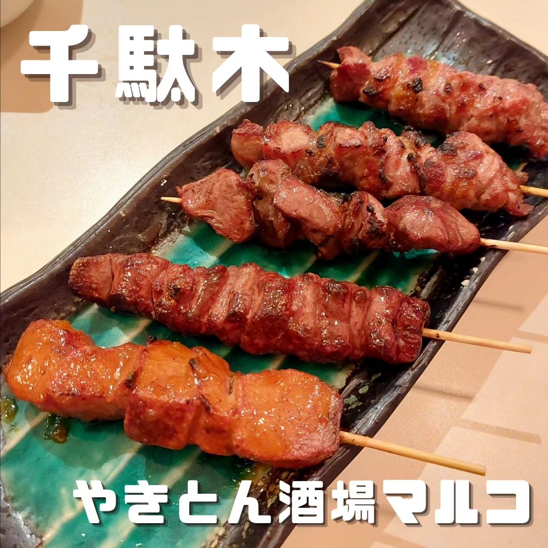 やきとん酒場マルコ 千駄木店