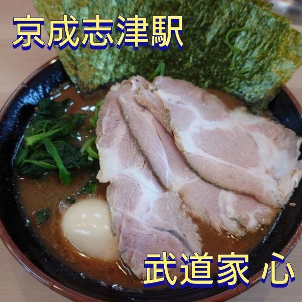 横浜家系らーめん 武道家心