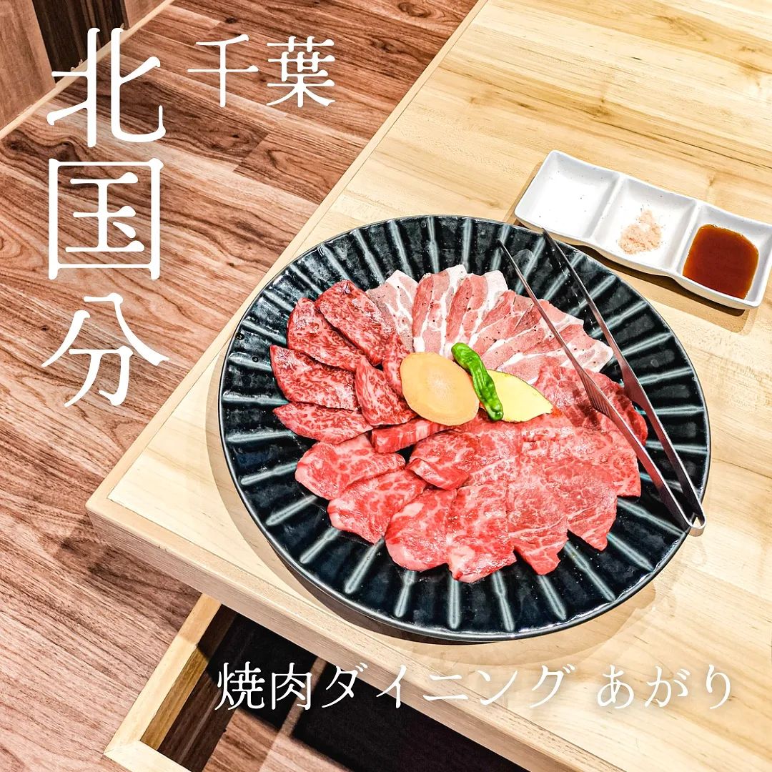 YAKINIKU DINNING あがり 松戸二十世紀が丘
