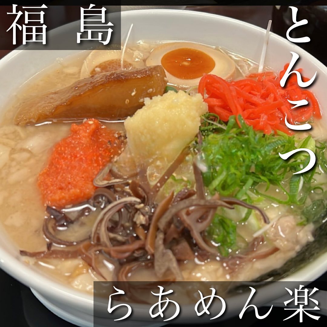 とんこつらあめん楽 台新店