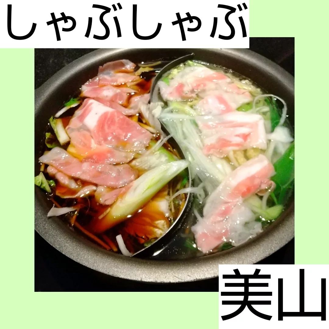 しゃぶしゃぶ美山 溝の口店