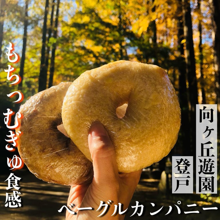 ベーグルカンパニー