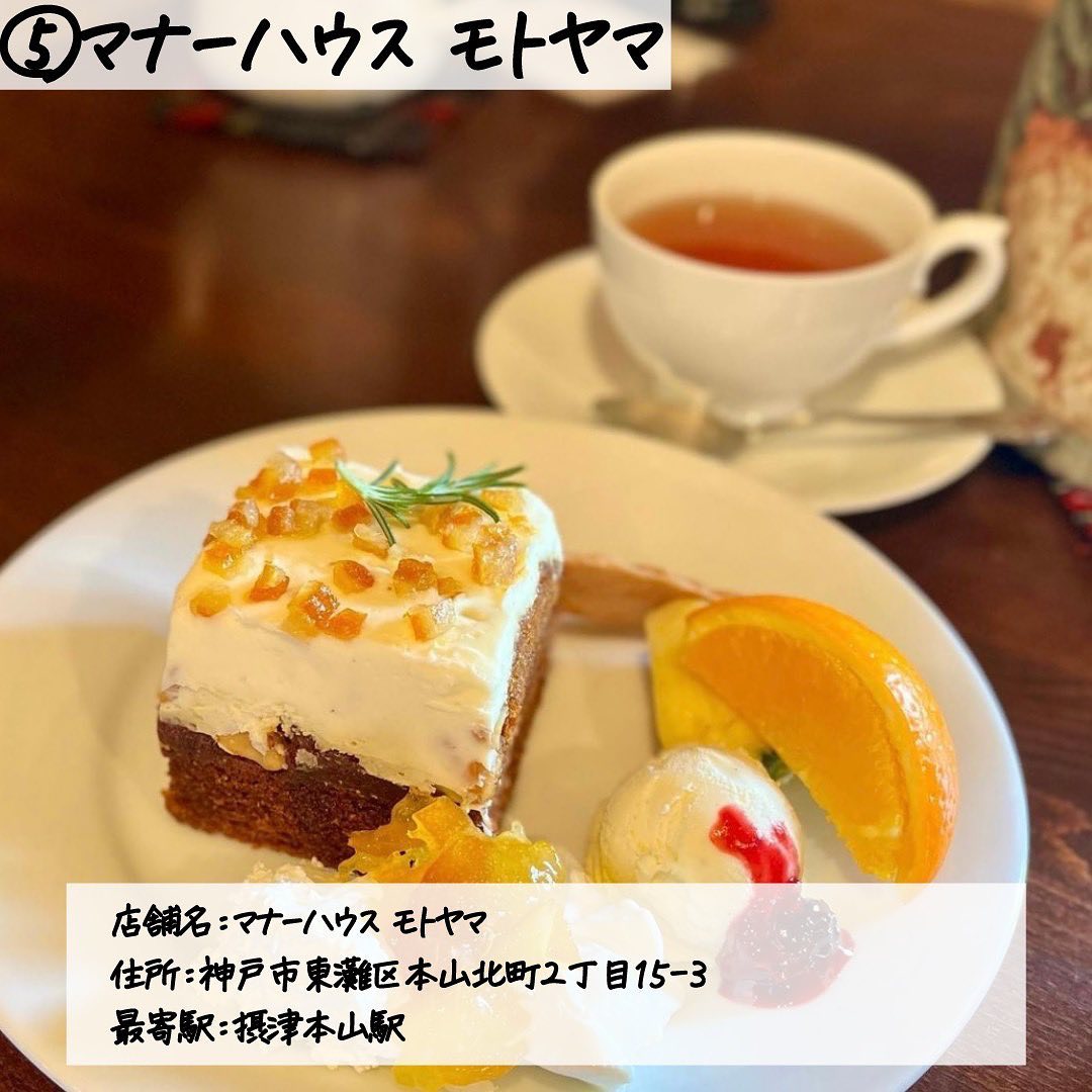 ティールーム マナーハウス モトヤマ