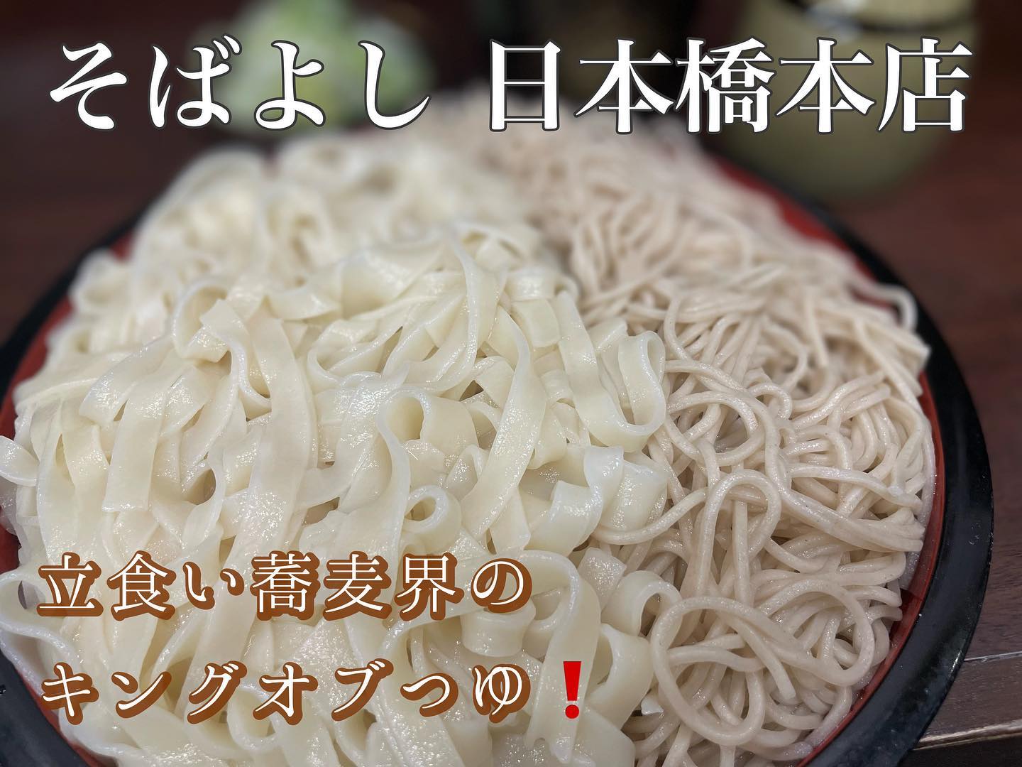 そばよし 京橋店