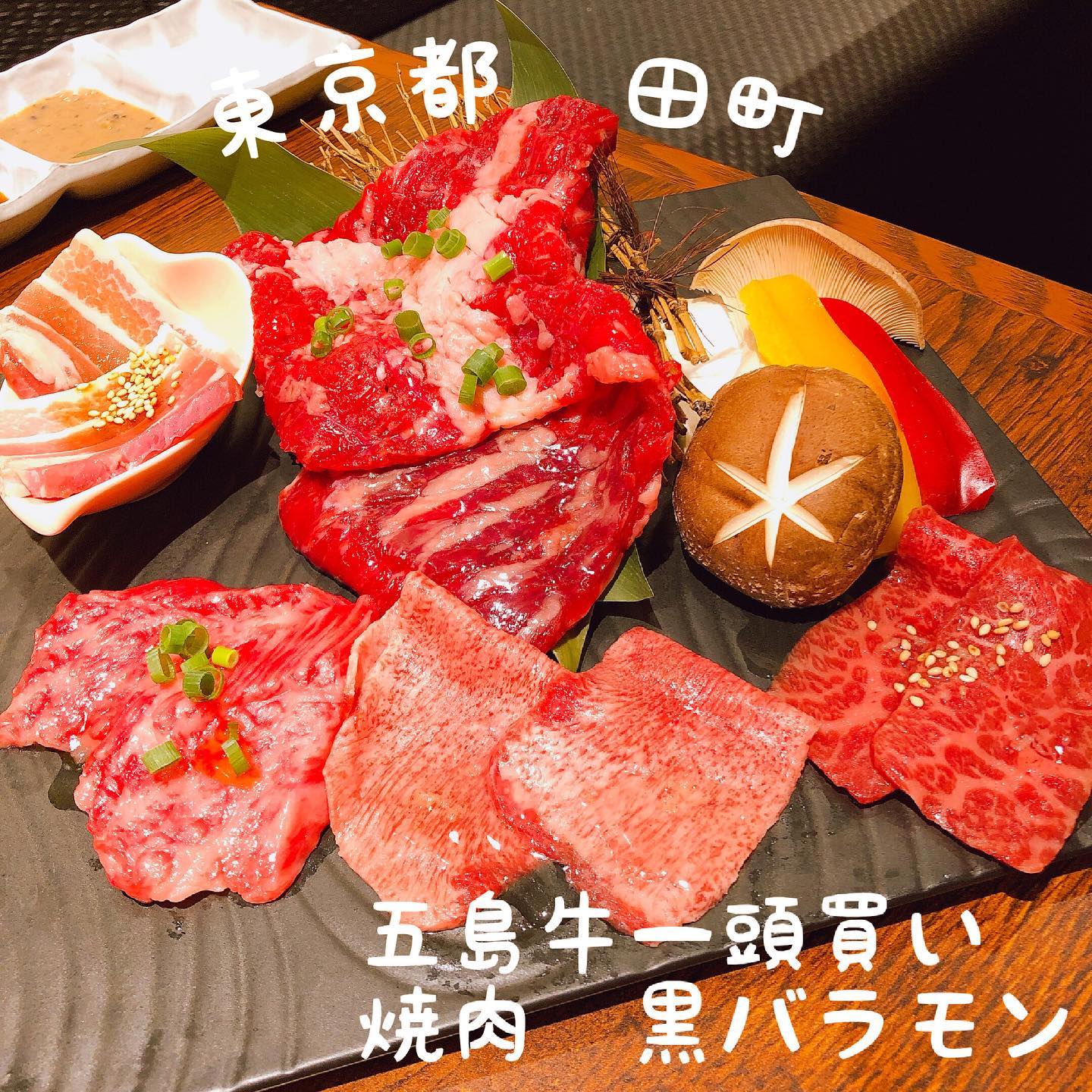 焼肉 黒バラモン 田町店