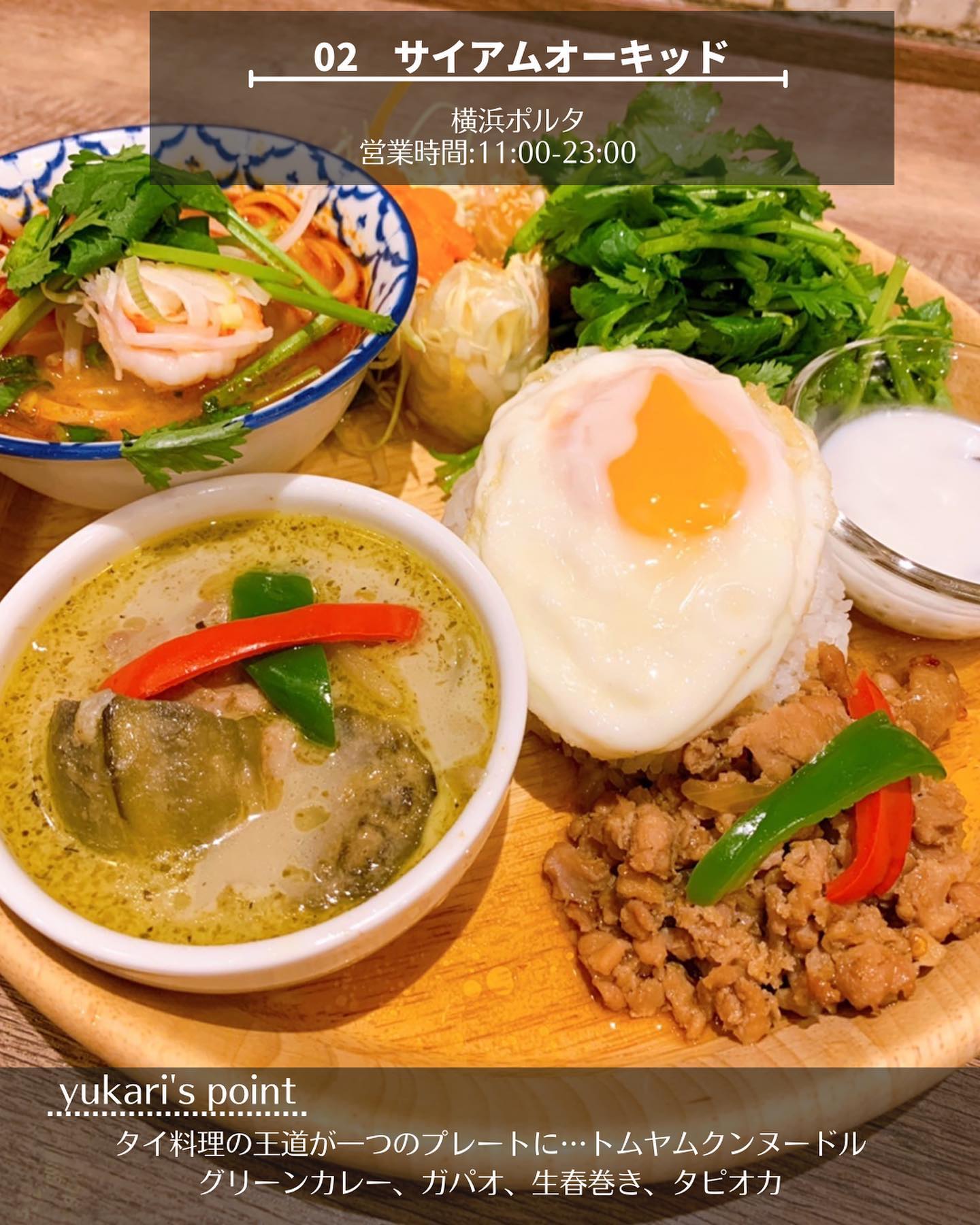 タイ料理 サイアムオーキッド 横浜ポルタ店