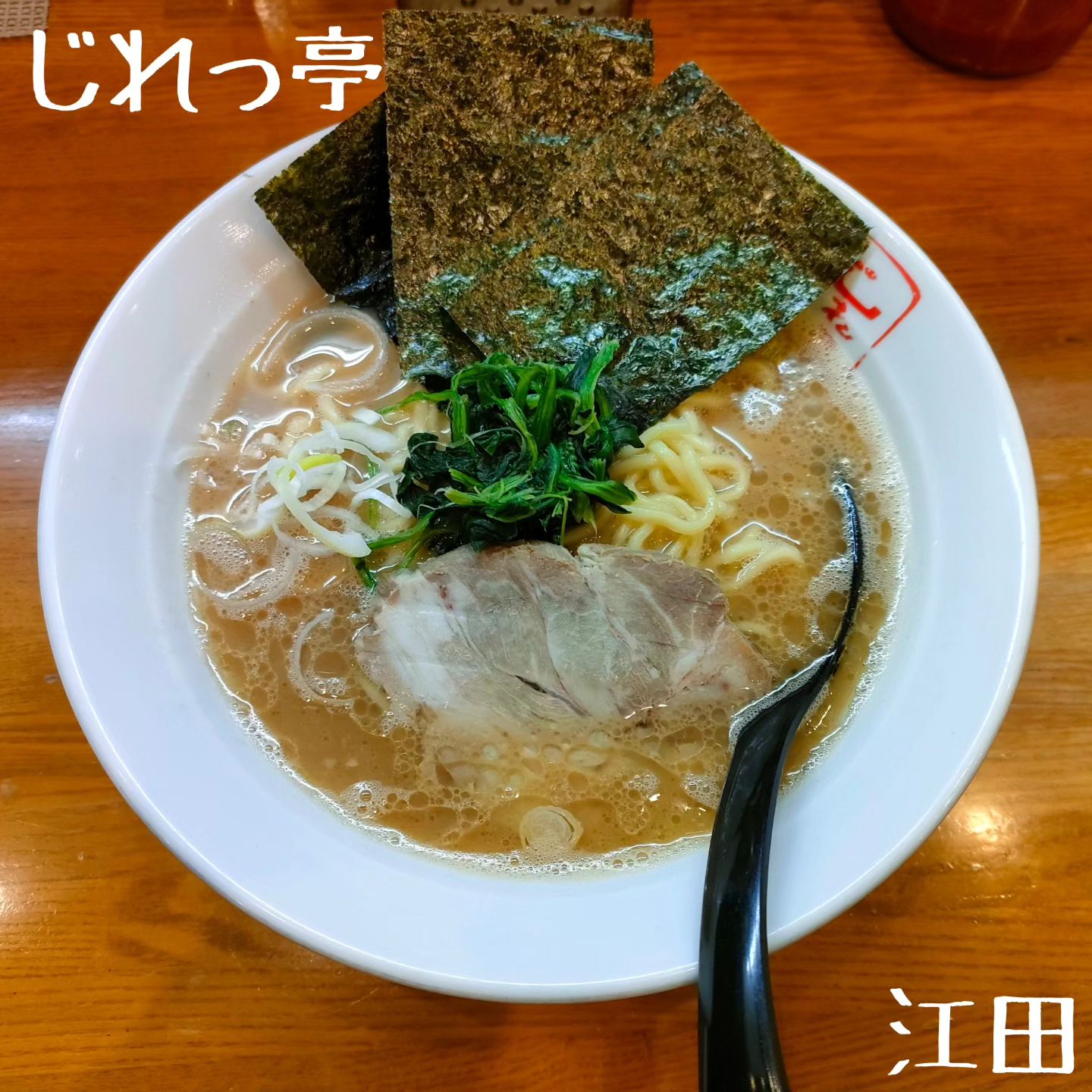 ラーメン じれっ亭 あざみ野店