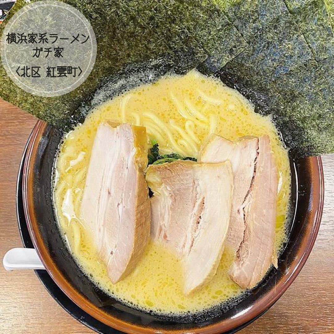 横浜家系ラーメンガチ家