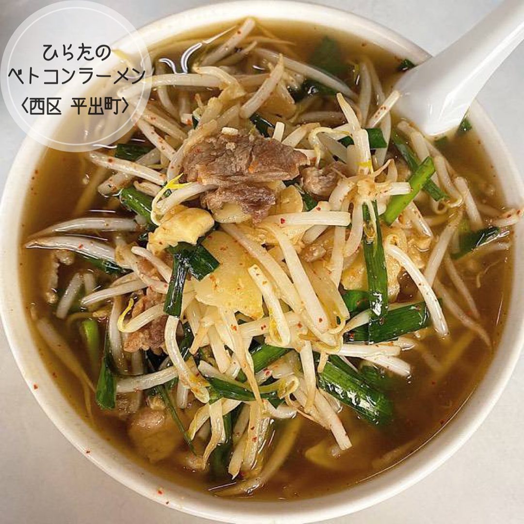 ひらたのベトコンラーメン