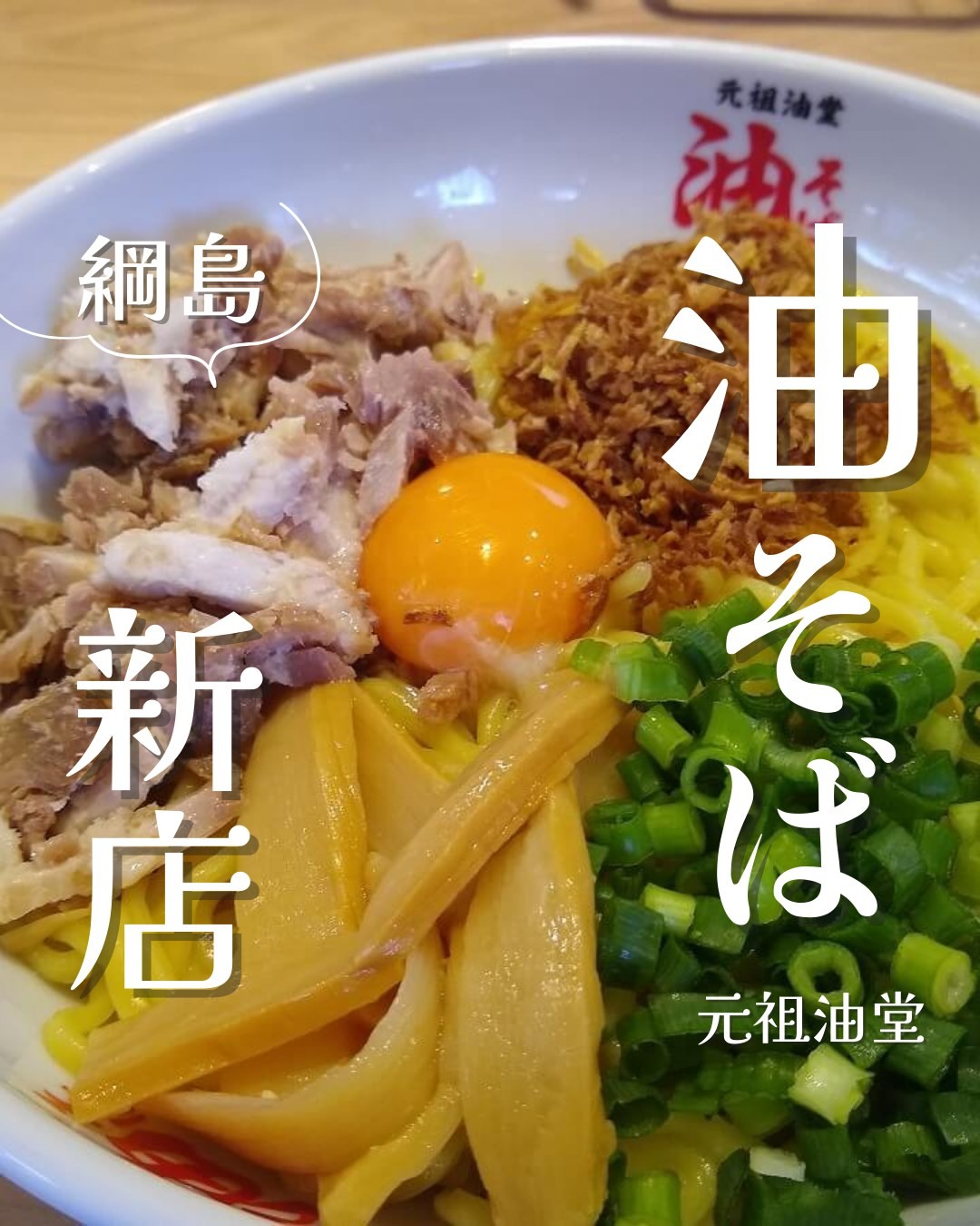 元祖油堂 綱島店