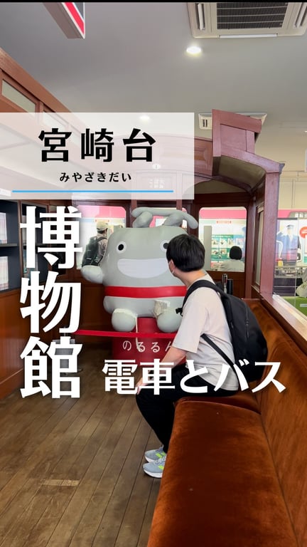 電車とバスの博物館