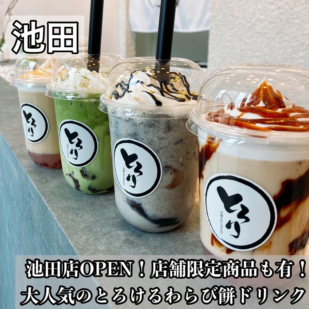 とろり天使のわらびもち 池田店