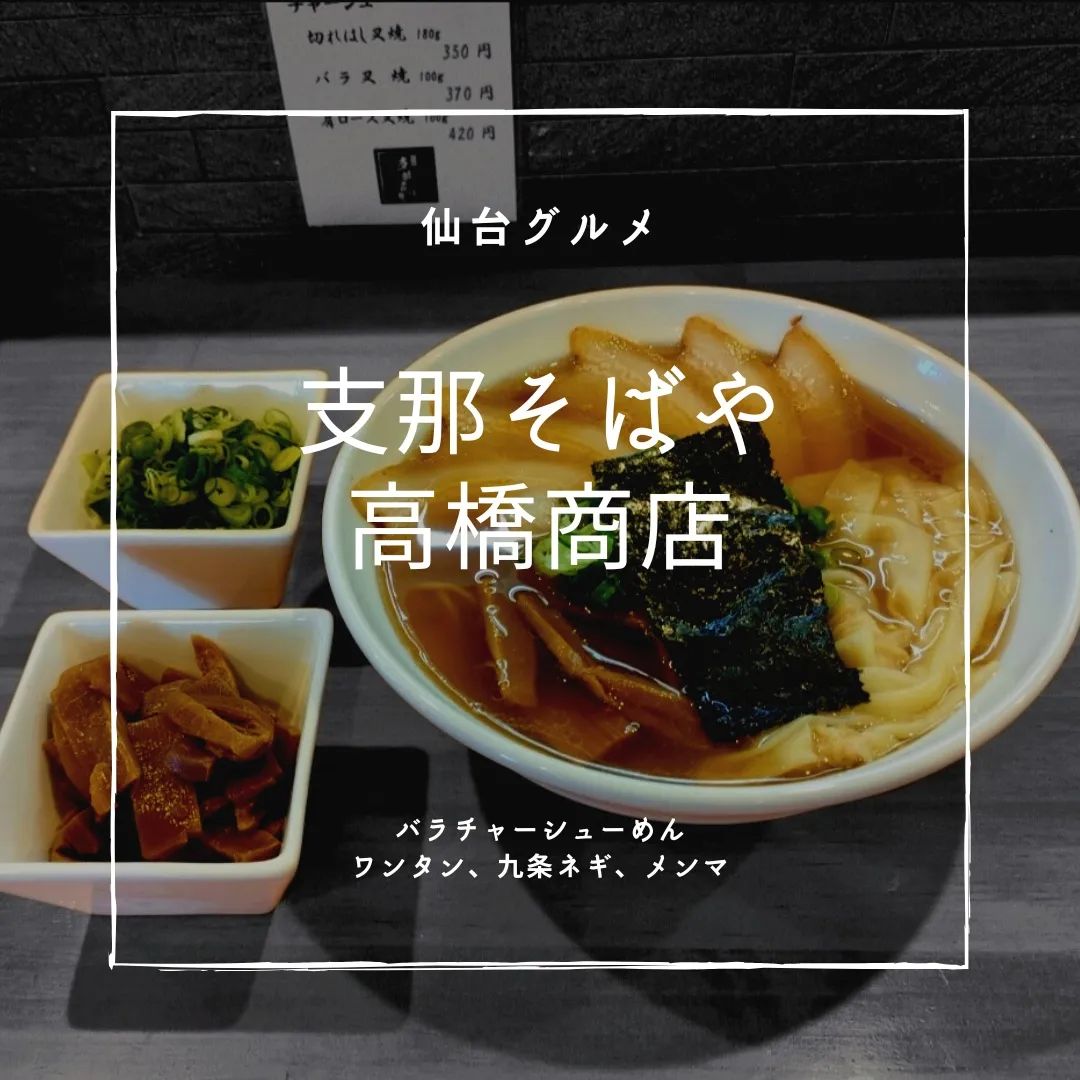 支那そば 髙橋商店