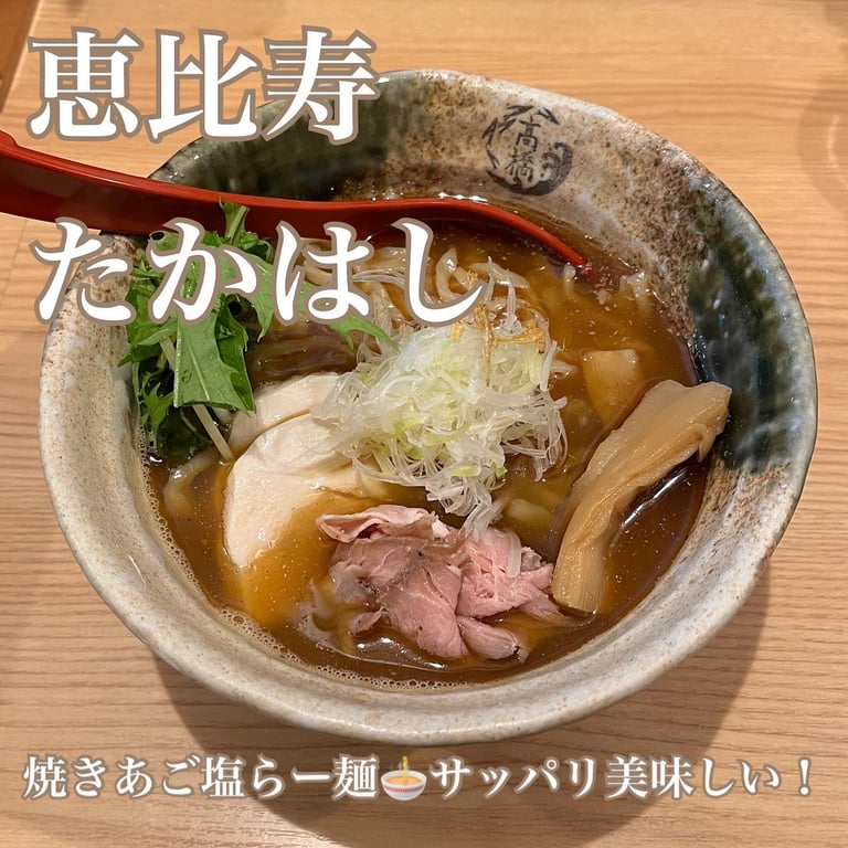 焼きあご塩らー麺たかはし 恵比寿店