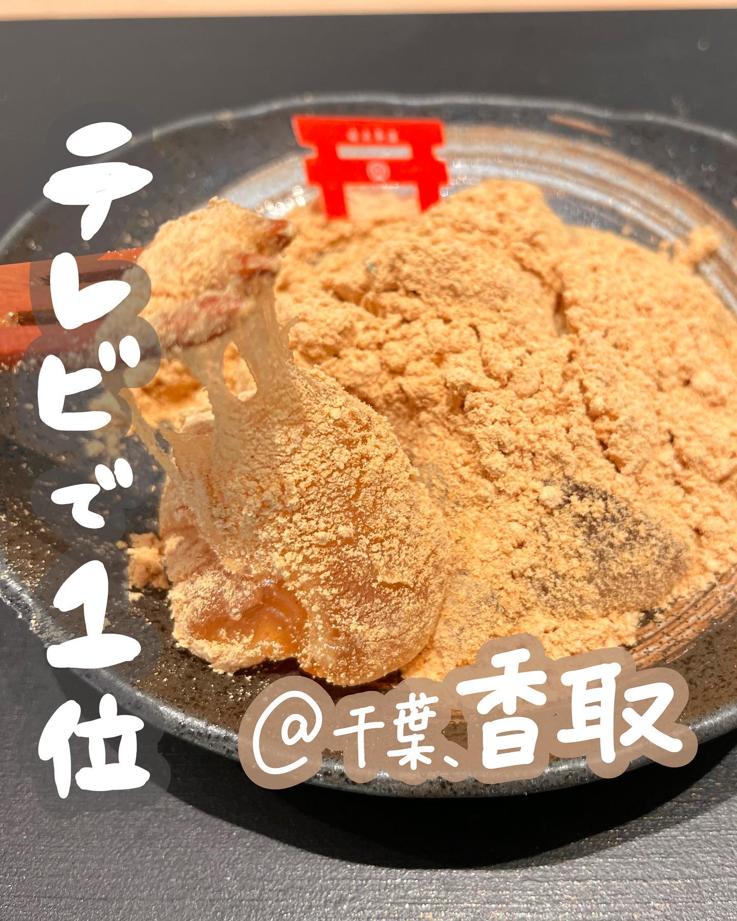 わらび餅 岩立本店