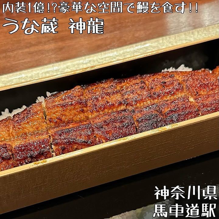 うな蔵 神龍 馬車道店