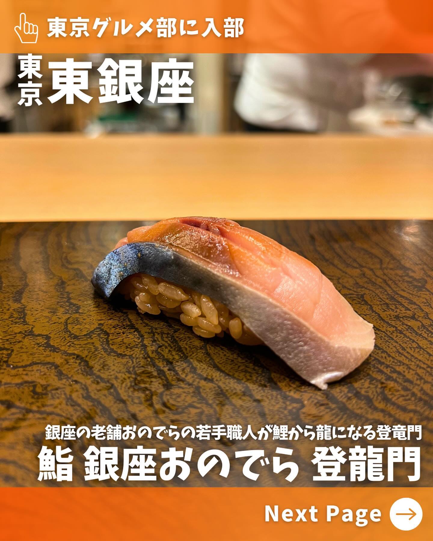 鮨 銀座おのでら 登龍門